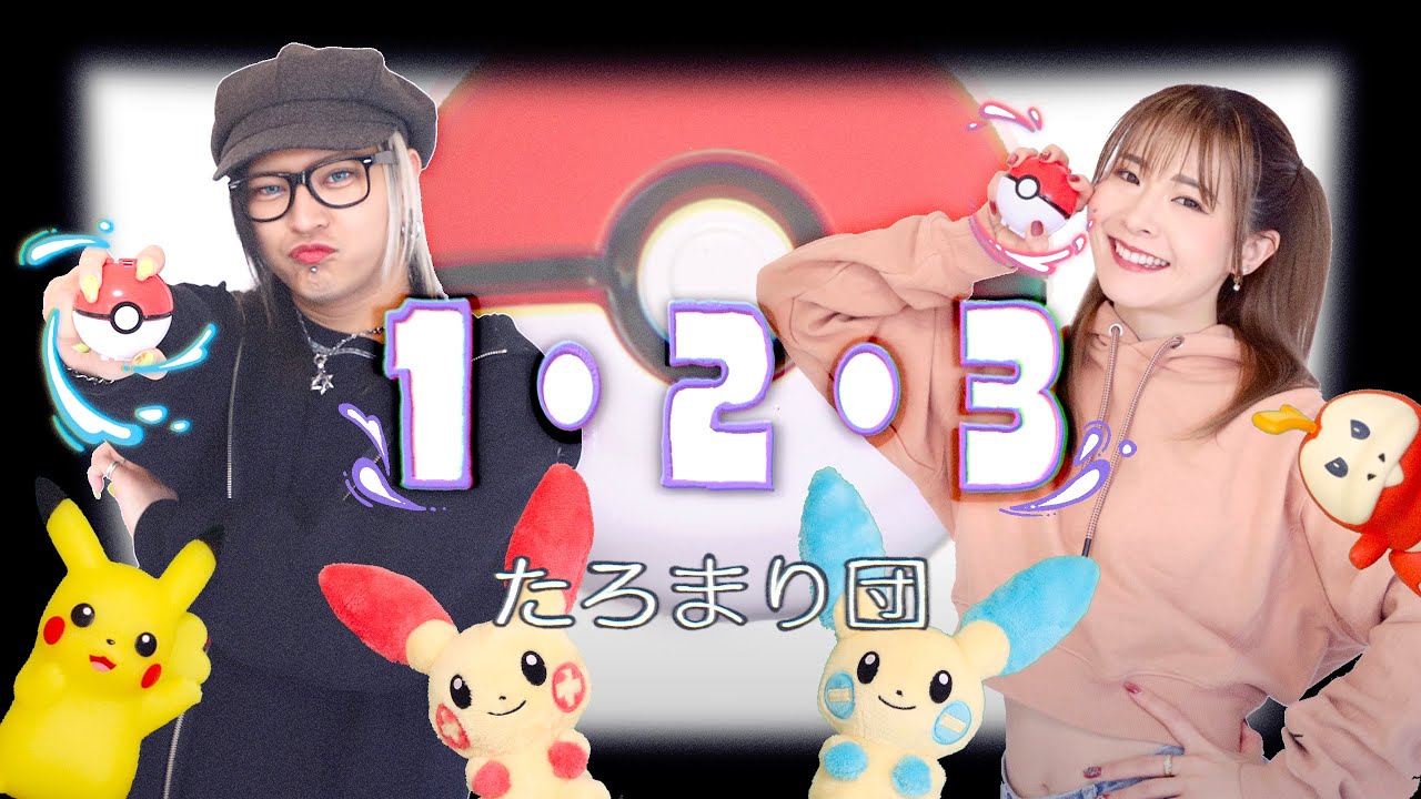 【たろまり団】うたってみた【１・２・３】