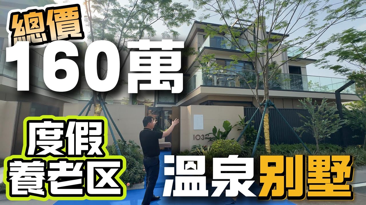 江門新會溫泉大別墅   總價160萬   臨湖臨海中國版馬爾代夫   有香港直通巴士直达太子和荃湾  #碧海銀湖 #江門新會