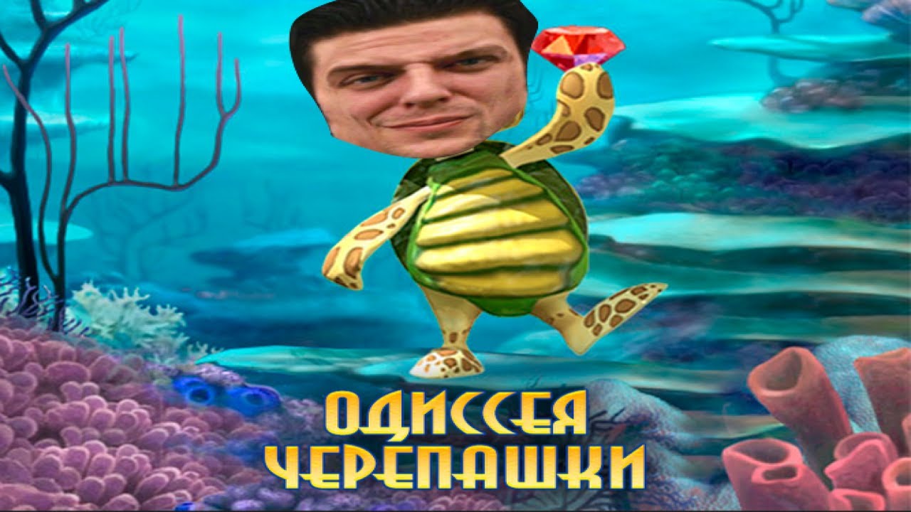 Turtle Odyssey  Одиссея черепашки | Обзор на пожилого