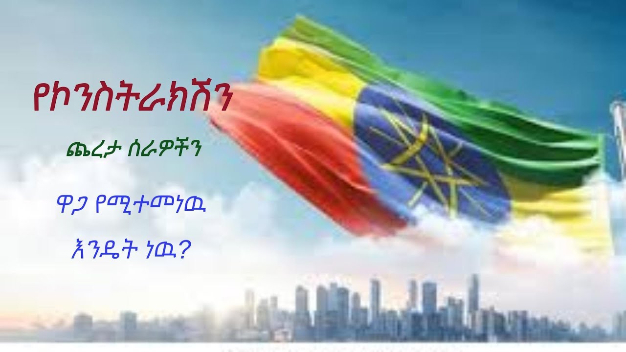 how to fix construction work item unit rate( የግንባታ ስራ ጨረታ  ዋጋ እንዴት ይተመናል) 1