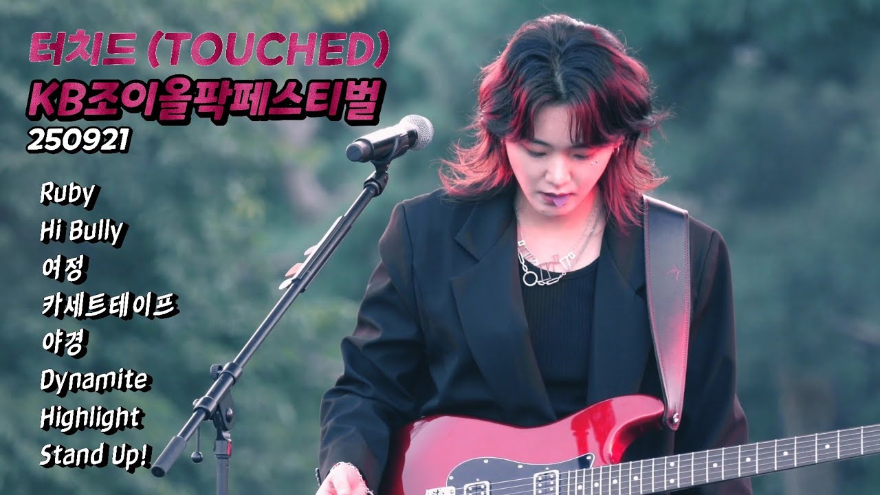 터치드 (TOUCHED) 250921 Ruby, Hi Bully, 여정, 카세트테이프, 야경, Dynamite, Highlight, Stand Up!