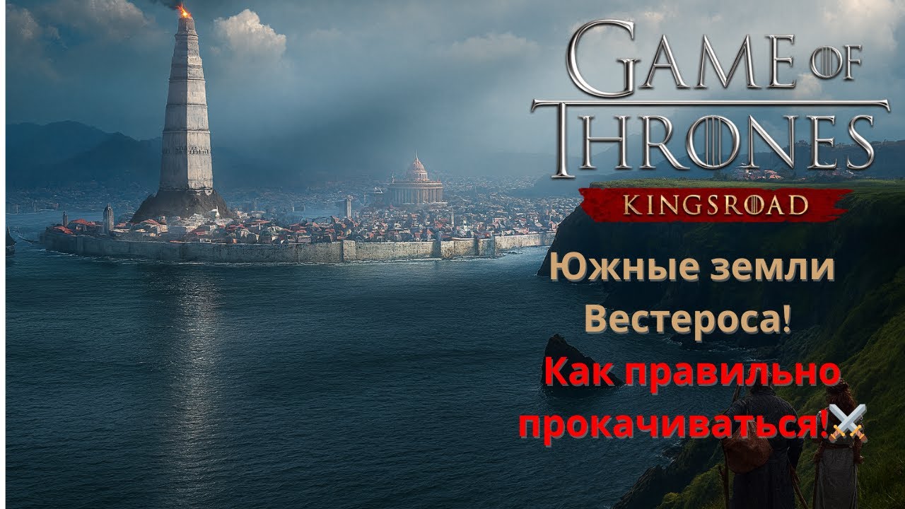 15.0 Game of Thrones Kingsroad⚔️Прокачка на юге + советы для игроков! #gameofthrones #kingsroad #got