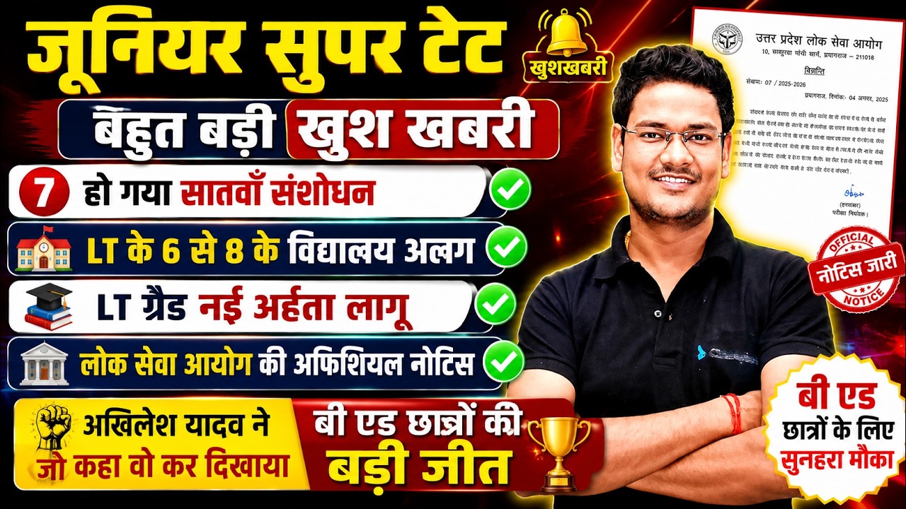 Junior Super TET 2026 बड़ी खुशखबरी | 7वाँ संशोधन लागू | LT Grade नई अर्हता | 6-8 विद्यालय अलग |