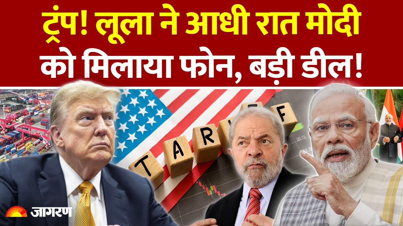 Brazil President Call to Modi: Lula da Silva ने PM से की लंबी बात , बड़ी डील! Trump Tariff | America