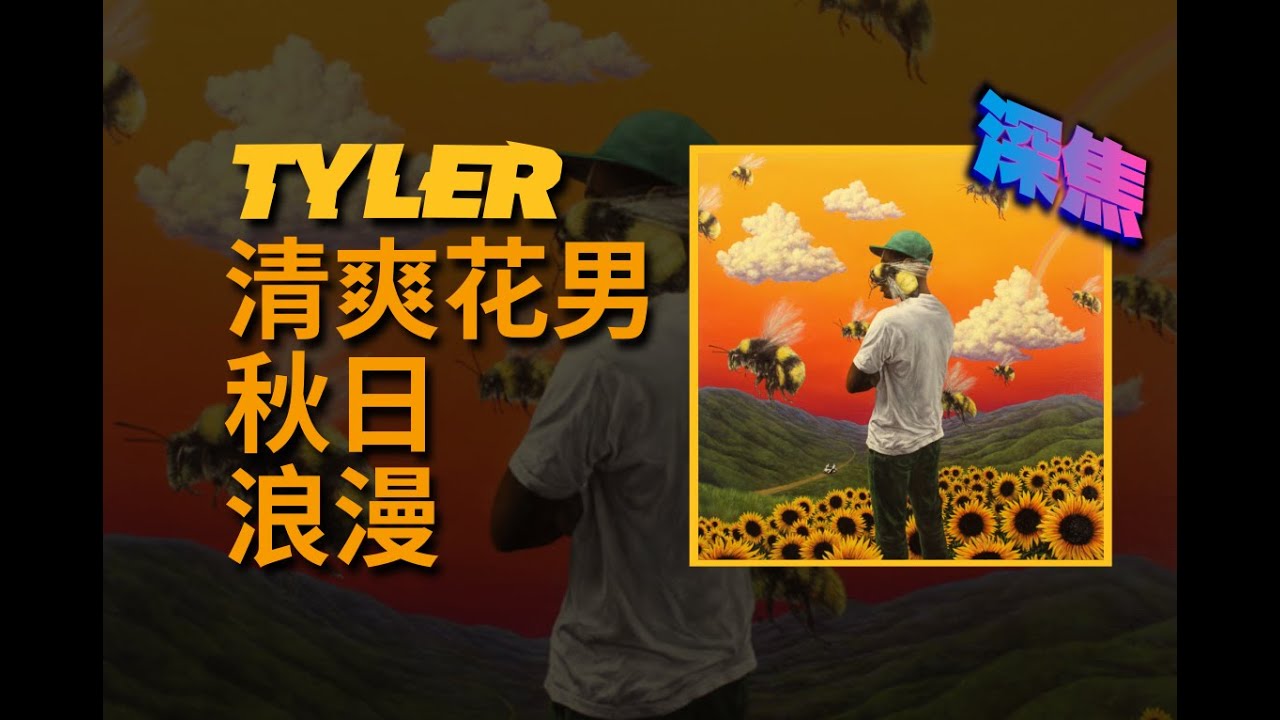 心碎花男孩 守望向日葵田野 | Tyler, The Creator《Flower Boy》专辑测评【深焦#08】
