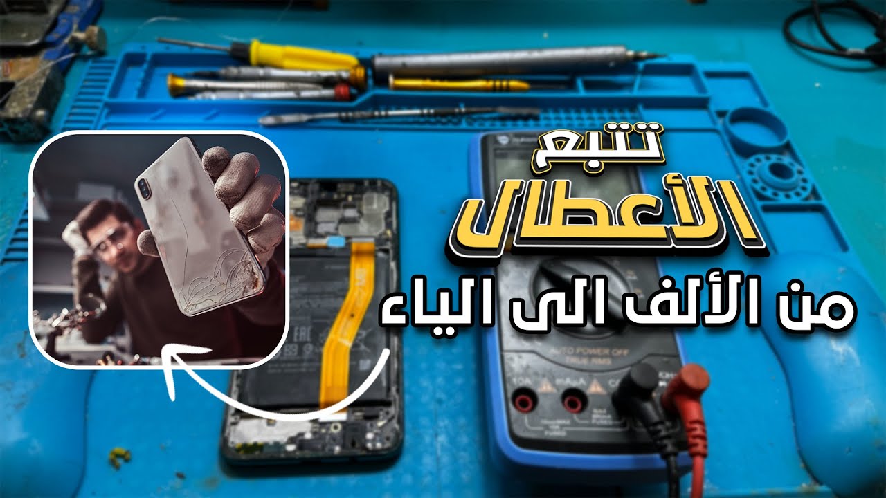 تعلم تتبع وتشخيص الأعطال من الألف الى الياء للمبتدئين