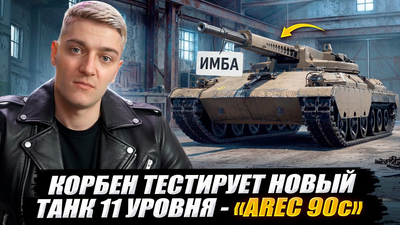 КОРБЕН ТЕСТИРУЕТ НОВЫЙ ТАНК С АВТОПУШКИМИ 11 УРОВНЯ - ARES 90c🔥