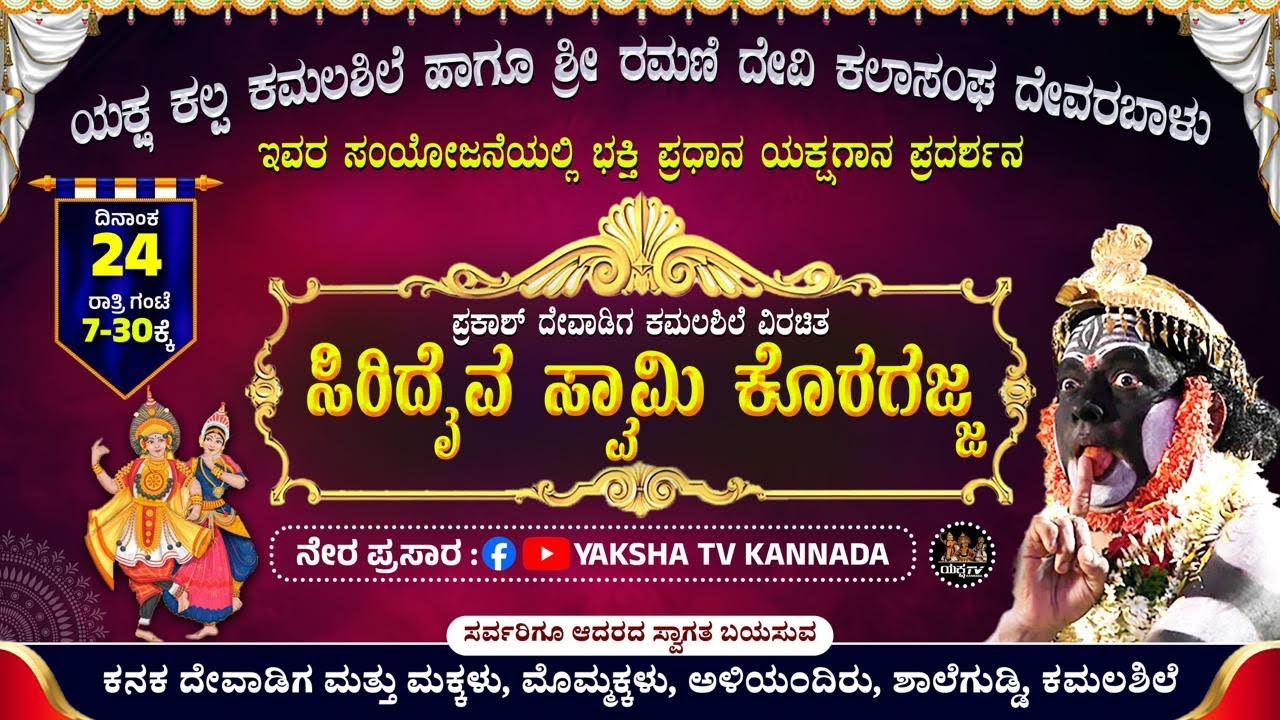 🔴LIVE🔴ಸಿರಿದೈವ ಸ್ವಾಮಿ ಕೊರಗಜ್ಜ | ಯಕ್ಷಕಲ್ಪ ಕಮಲಶಿಲೆ ಹಾಗೂ ಶ್ರೀ ರಮಣಿ ದೇವಿ ಕಲಾಸಂಘ ದೇವರಬಾಳು...