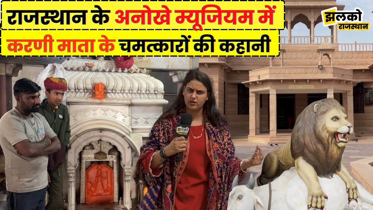 देशनोक के इस म्यूजियम में तस्वीरें बताती हैं करणी माता के चमत्कारों की कहानी, आप भी देखें ~