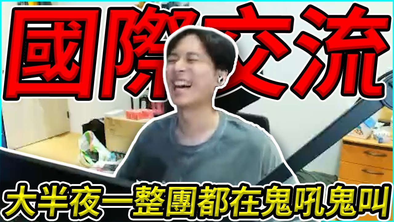 大半夜神人鬼叫團 整場都在國際語言交流!? by 舒跑｜Krapy 虧皮｜實況精華｜叉滴娛樂
