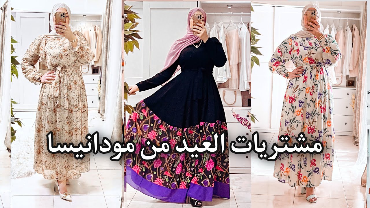 مشترياتي للعيد من مودانيسا : اشيك فساتين  للمحجبات || Modanisa Eid Look Book
