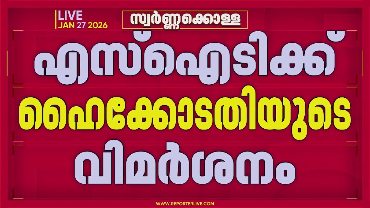 ശബരിമല സ്വർണകൊള്ള: കുറ്റപത്രം നൽകാത്തതിൽ SIT യ്ക്ക്   ഹൈക്കോടതിയുടെ രൂക്ഷ വിമർശനം | Sabrimala