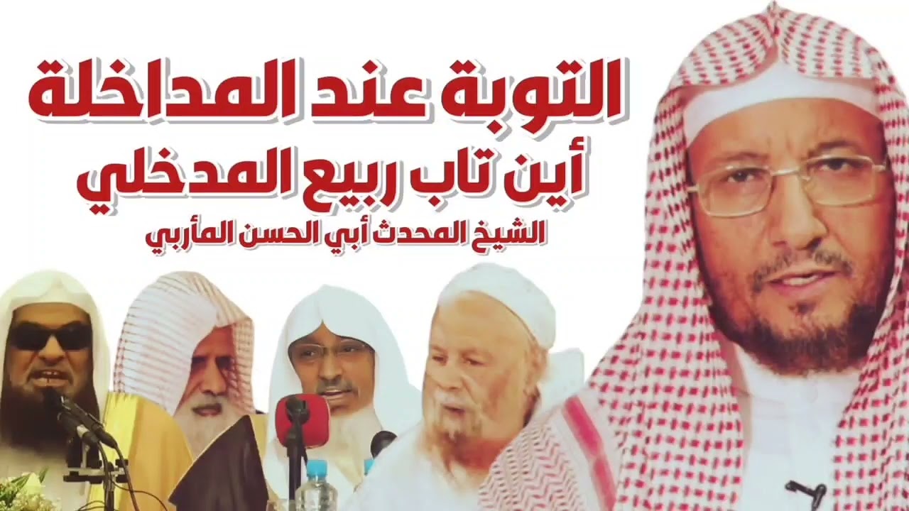 التوبة عند المداخلة - أين تاب ربيع المدخلي !! - الشيخ أبو الحسن المأربي