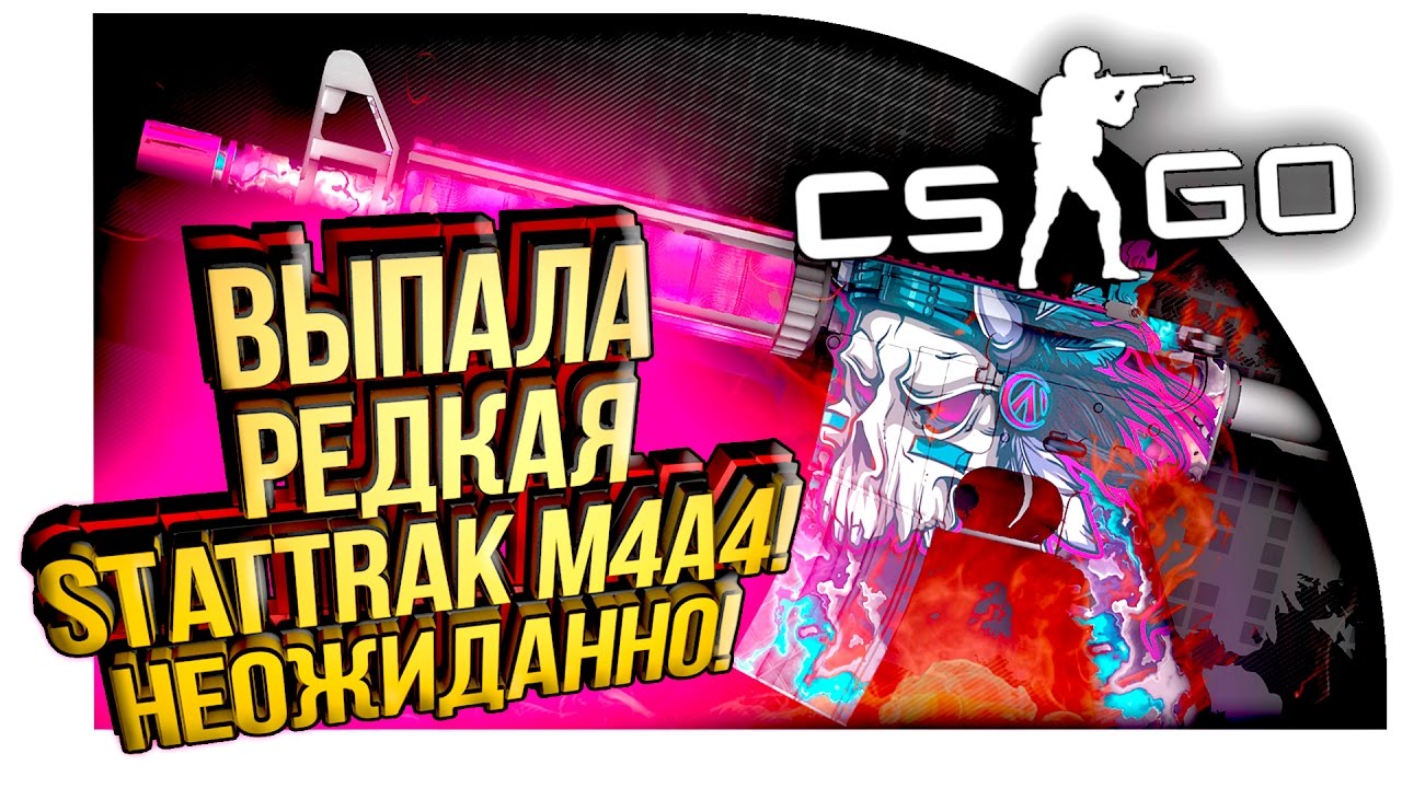ВЫПАЛА РЕДКАЯ M4A4 STATTRAK ПРЯМО С ЗАВОДА! - ОТКРЫТИЕ КЕЙСОВ В CS:GO!