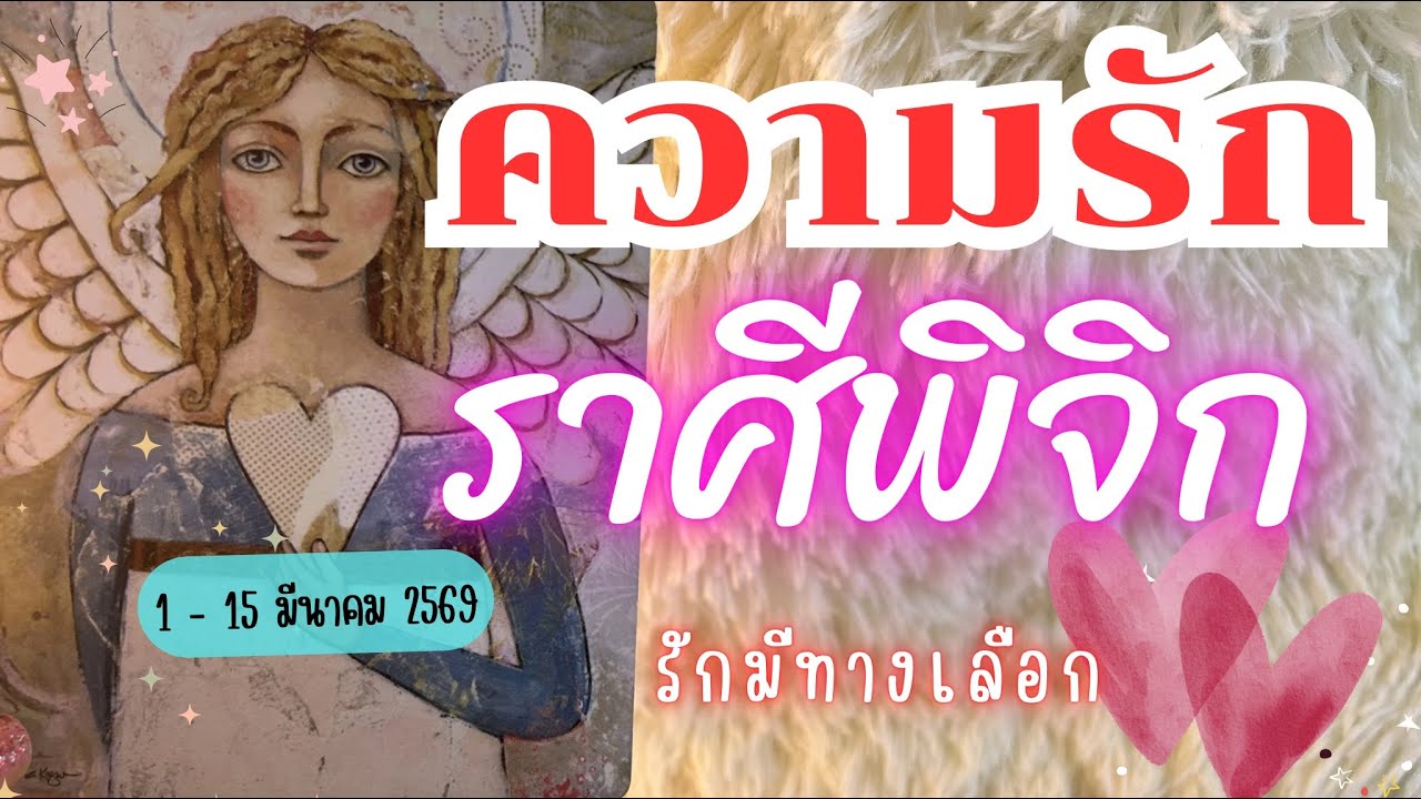 ความรักราศีพิจิก❤️♏รักมีทางเลือก💓 😍1 - 15 มีนาคม 2569  #ความรักราศีพิจิก #ดูดวง #ความรัก 