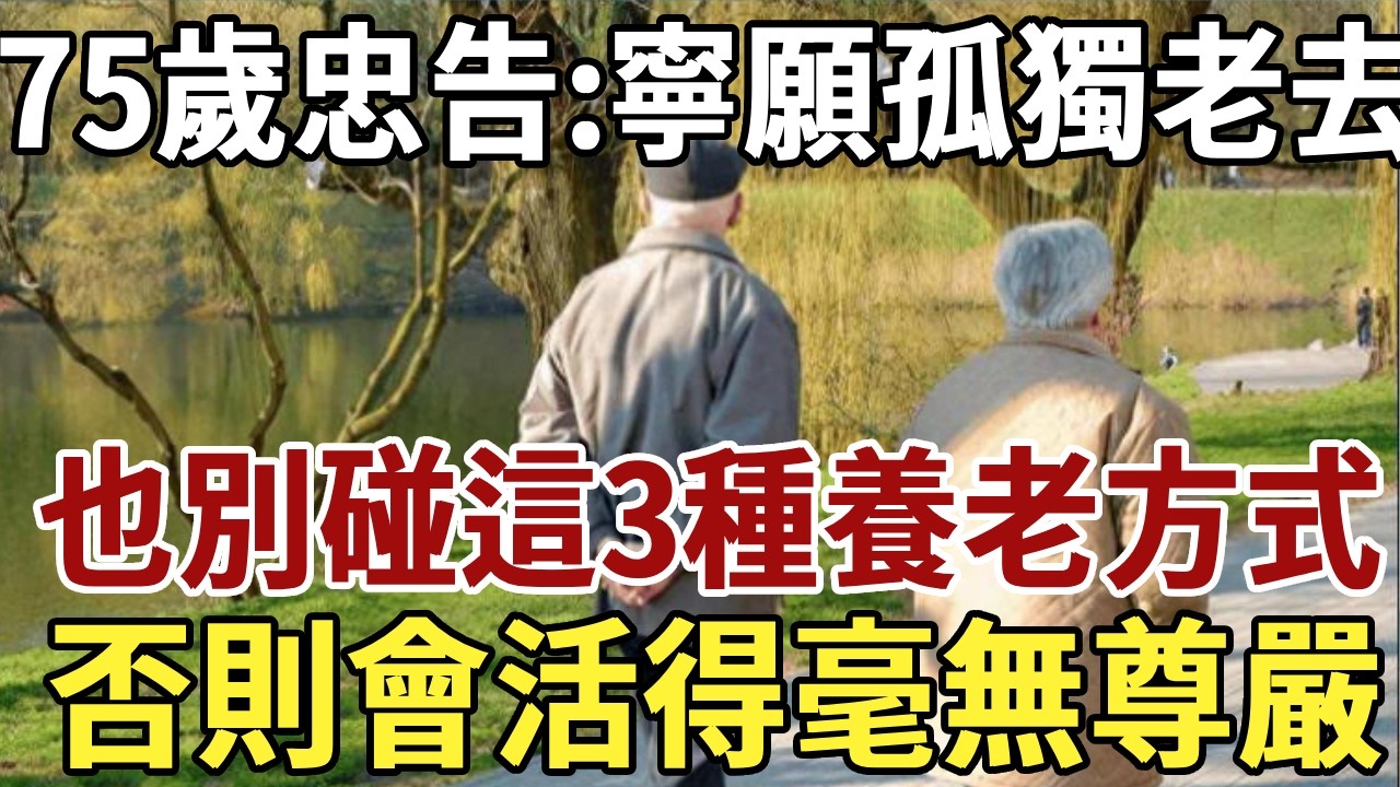75歲老人忠告：寧願孤獨老去，也別碰這3種養老方式！否則會活得毫無尊嚴#佛禪#養生#晚年生活 #人生智慧 #情感故事 #長壽