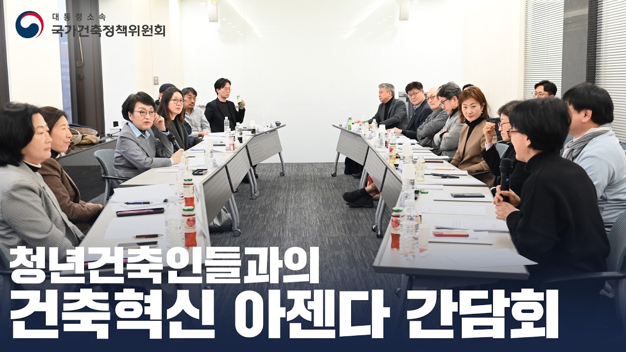 「청년건축인들과의 건축혁신 아젠다 간담회」 클립영상2_김진애, 박인수, 유광흠, 강미선