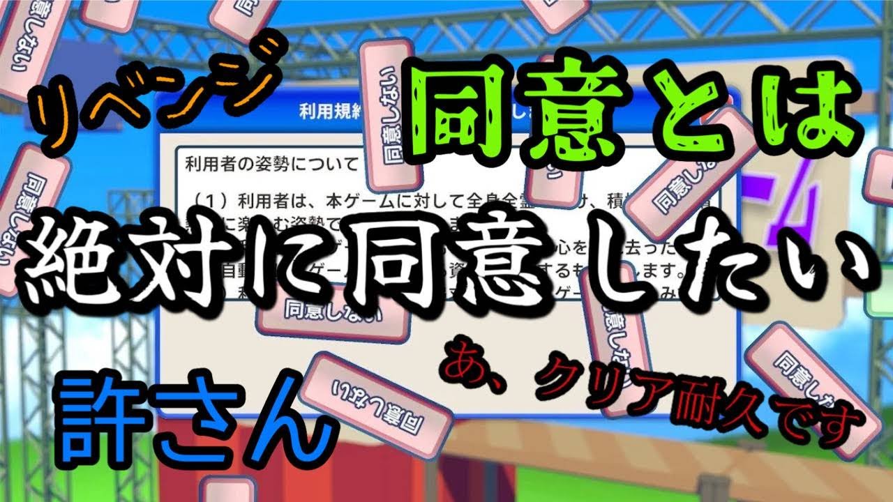 規約に同意するだけの鬼畜ゲーにキレ散らかす【利用規約に同意したい】　(概要欄確認お願いします！)