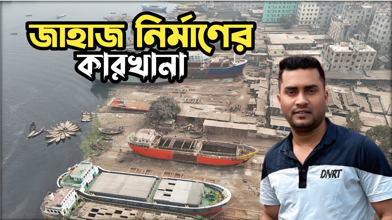 বাংলাদেশে জাহাজ নির্মাণের কারখানা ২০২৬|| Bangladesh ship make 2026|| keranigong Vlog Video