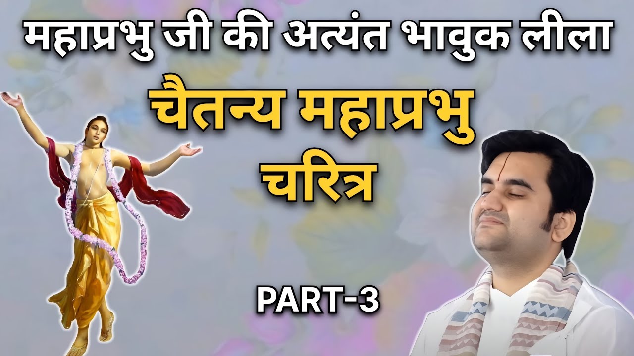 चैतन्य महाप्रभु चरित्र | महाप्रभु जी की अत्यंत भावुक लीला | PART-3 | Indresh Ji Maharaj