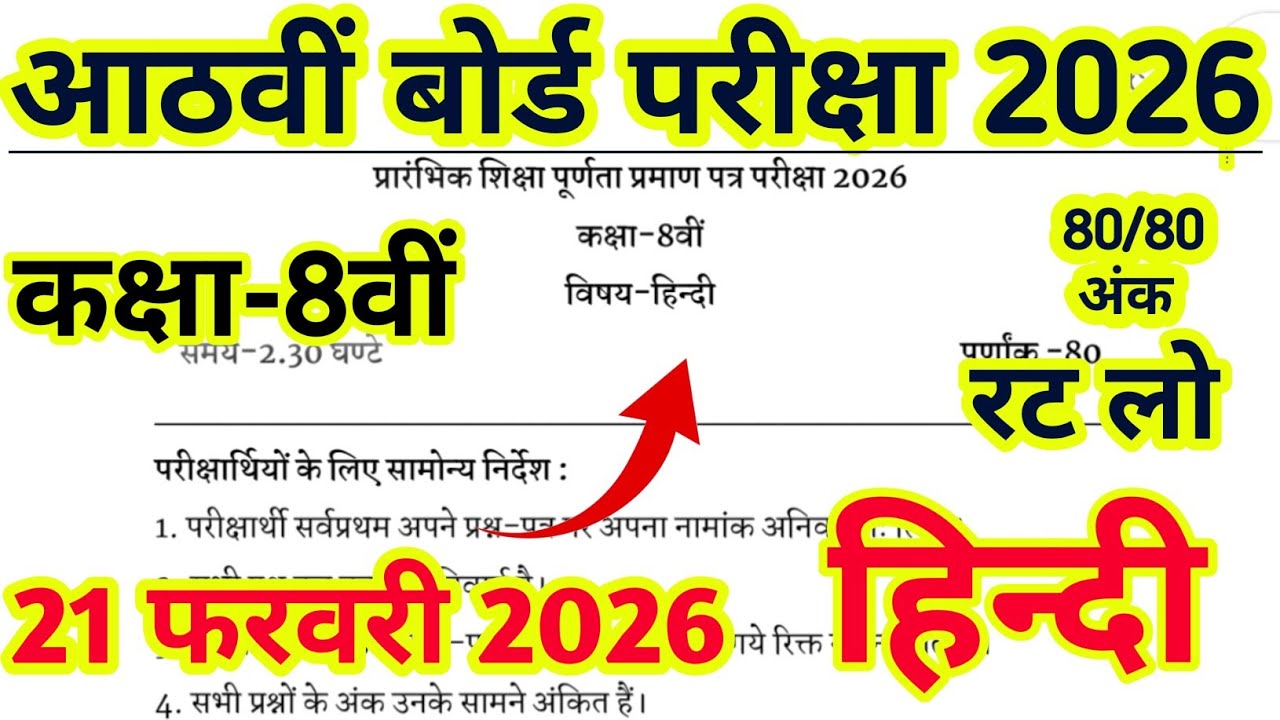 Rbse Class 8 Hindi Paper 2026 // Class 8 Board Hindi Paper 2026// कक्षा 8 हिन्दी पेपर 2026
