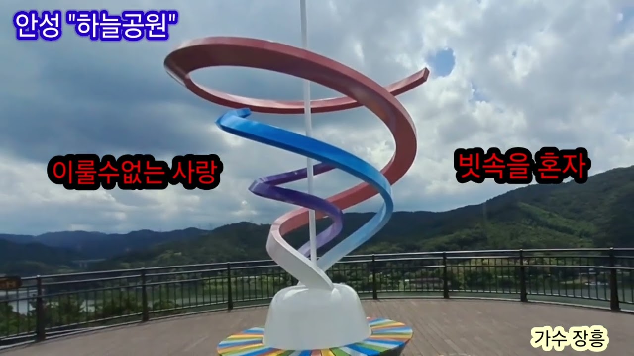 이룰수없는 사랑(장철웅)//빗속을 혼자(남진) //장흥(Cover)//가요산책//하늘공원에서 