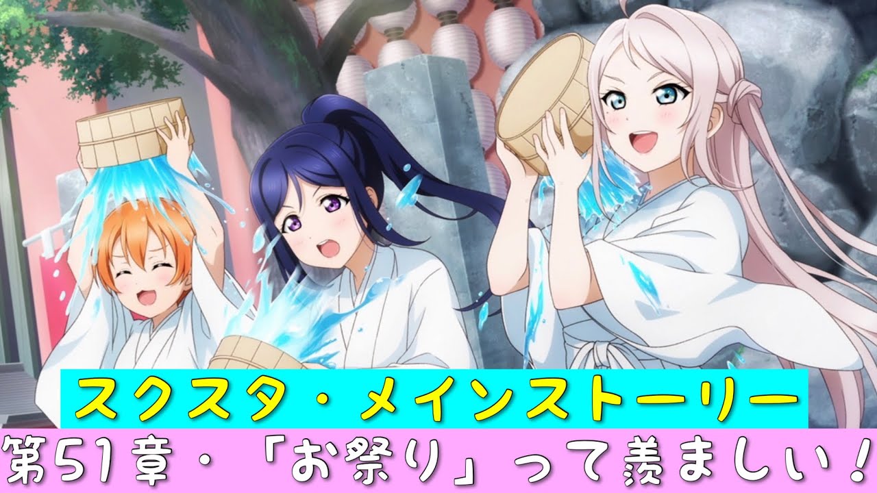 「スクスタ」スクスタメインストーリー・第51章・「お祭り」って羨ましい！・全話まとめ「ラブライブ」「ラブライブサンシャイン」「虹ヶ咲学園スクールアイドル同好会」「μ’s」「Aqours」