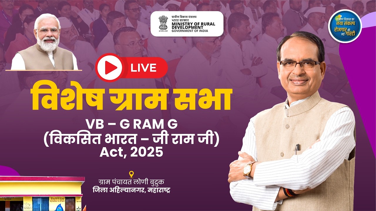 LIVE: विशेष ग्राम सभा | VB – G RAM G | Loni Budruk, Ahilyanagar District, Maharashtra