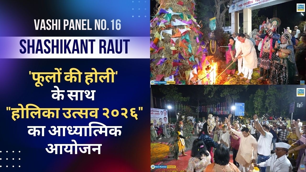 Shashikant Raut | Vashi Panel No.16 | 'फूलों की होली' के साथ 