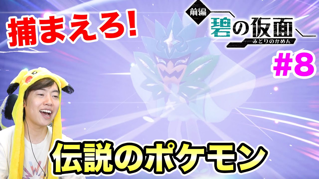【ポケモンSV 碧の仮面】伝説のポケモン オーガポンを捕まえろ！#8