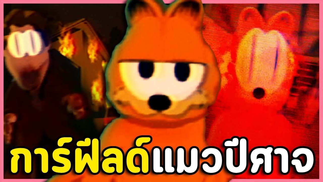 อย่าไว้ใจแมวส้ม การ์ฟิลด์กลายเป็นเกมผี | The Last Monday (เกมเต็มพาร์ทเดียวจบ)
