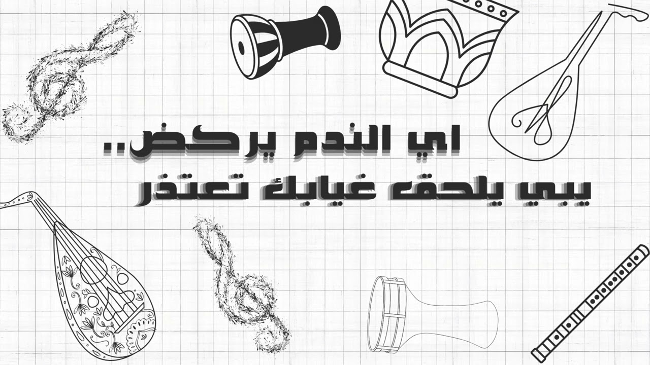 2026 جاي الندم يركض | أغنية