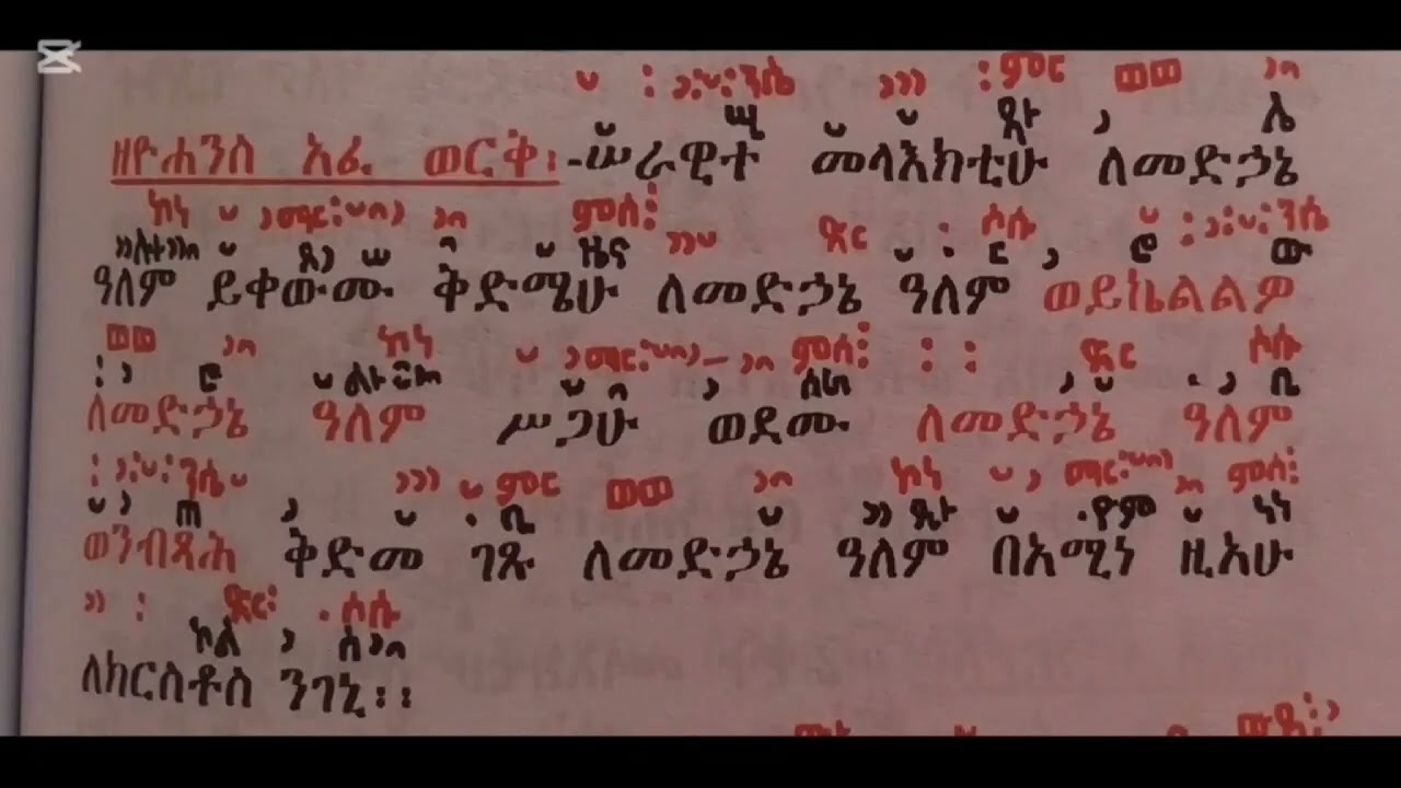 ግእዝ እና እዝል ሠራዊተ መላእክት ዘዮሃንስ ኣፈወርቅ በመርጌታ ኤፍሬም