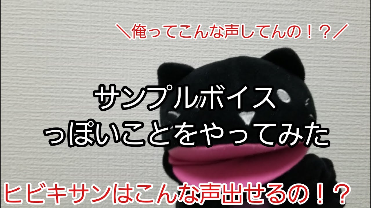 ヒビキサンはこんな声出せます
