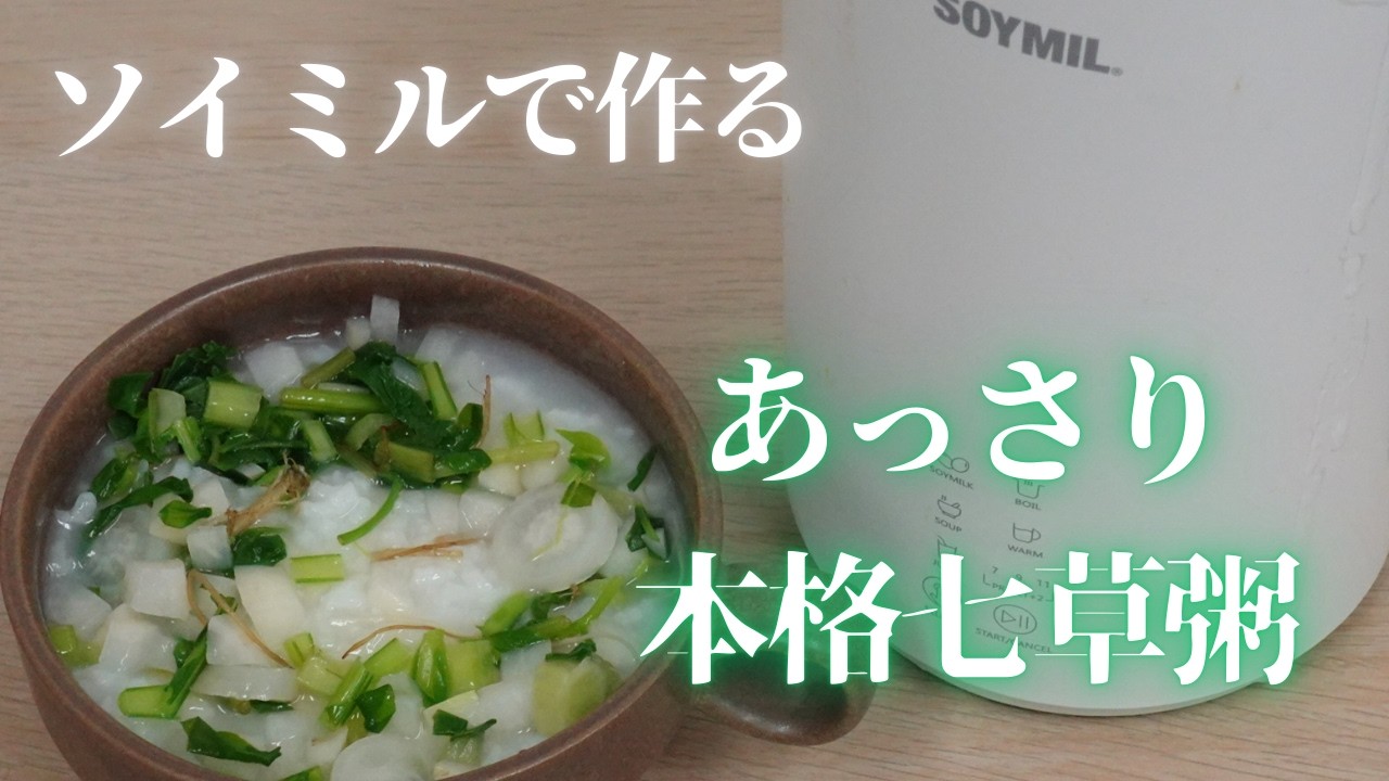 【SOYMILで作る】豆乳メーカーなのに超本格！？ソイミルで作る本格あっさり七草粥 #SOYMIL #ソイミル #豆乳メーカー