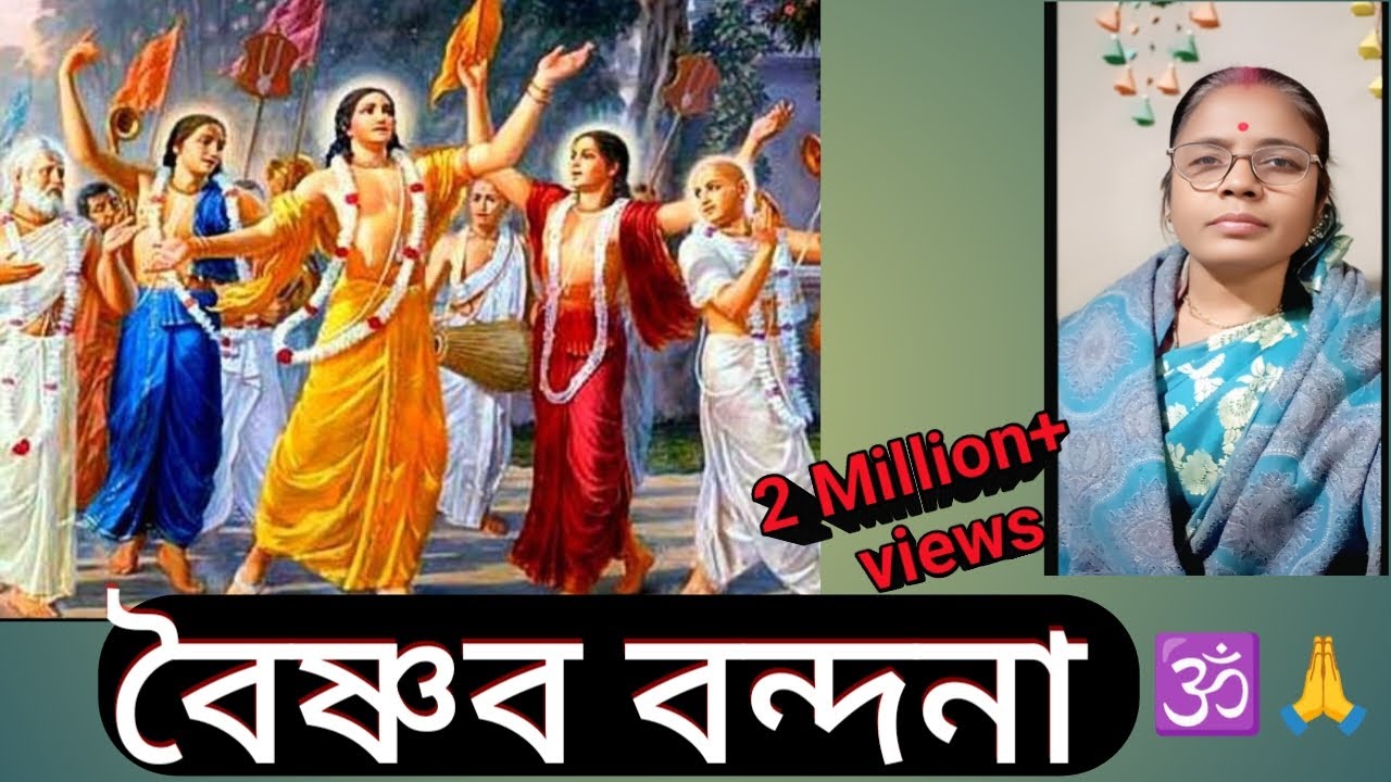 বৈষ্ণব বন্দনা 🕉️🙏 // বৃন্দাবন বাসী যত বৈষ্ণবের গণ // Boishnob Bandhana // Brindabana bashi Joto 