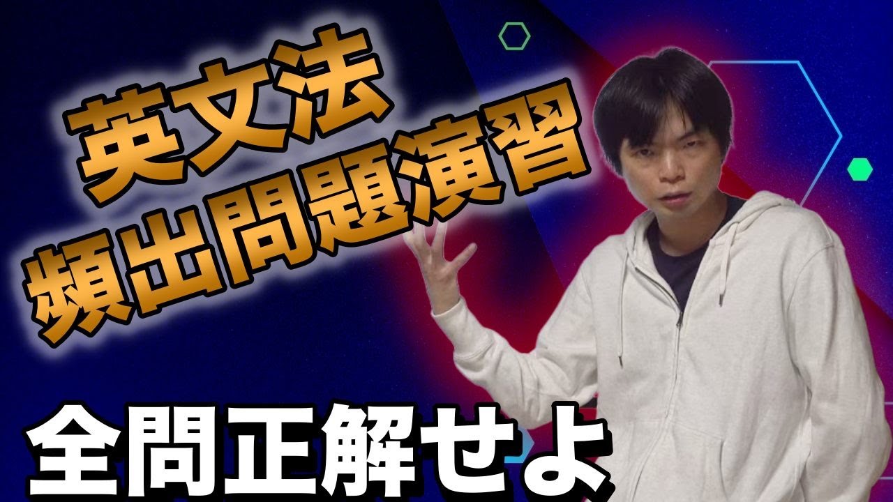 【目指せ全問正解】超頻出英文法・語法問題演習講義