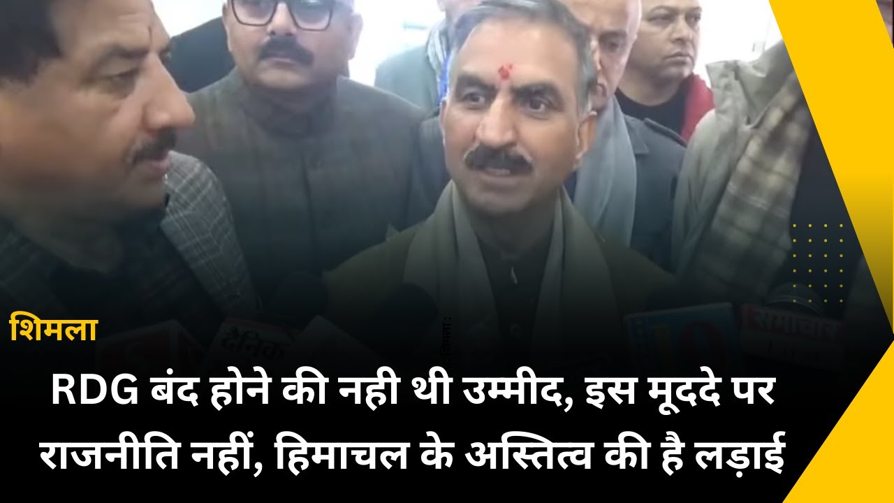 RDG बंद होने की नही थी उम्मीद, इस मूददे पर राजनीति नहीं, हिमाचल के अस्तित्व की है लड़ाई-CM