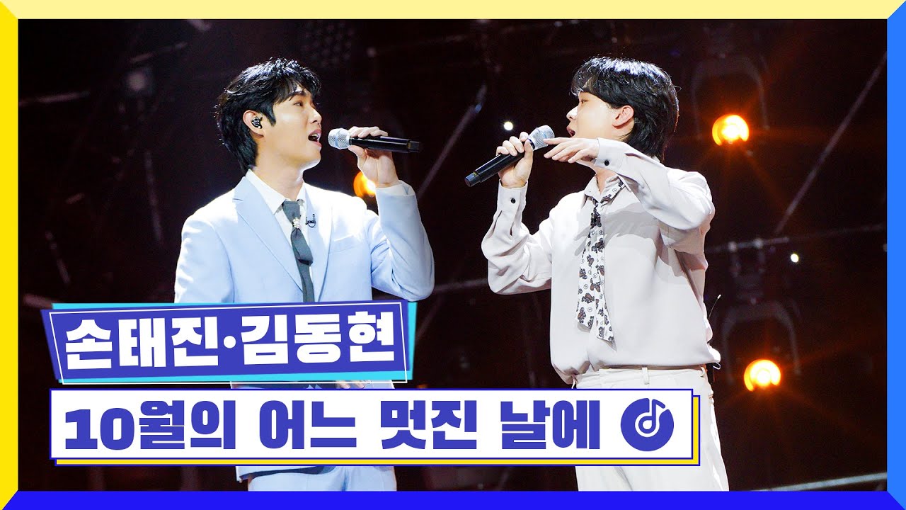 [클린버전] 국가부ㅣ손태진&김동현-10월의 어느 멋진 날에 #국가가부른다 TV CHOSUN 221006 방송