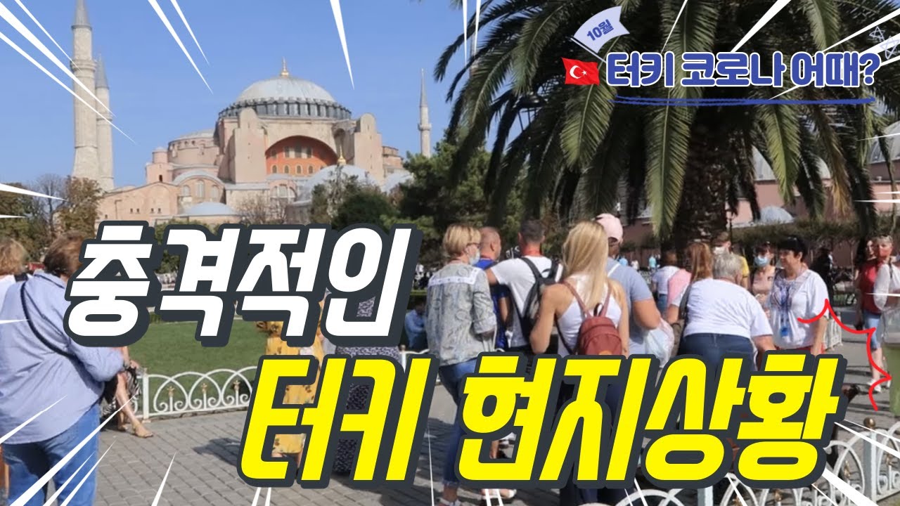 [TR sub]🇰🇷🇹🇷코로나 유럽 재확산? 터키는 어때요?｜이스탄불 관광지 지금 상황 알려드립니다｜유럽여행&터키 여행 괜찮을까?