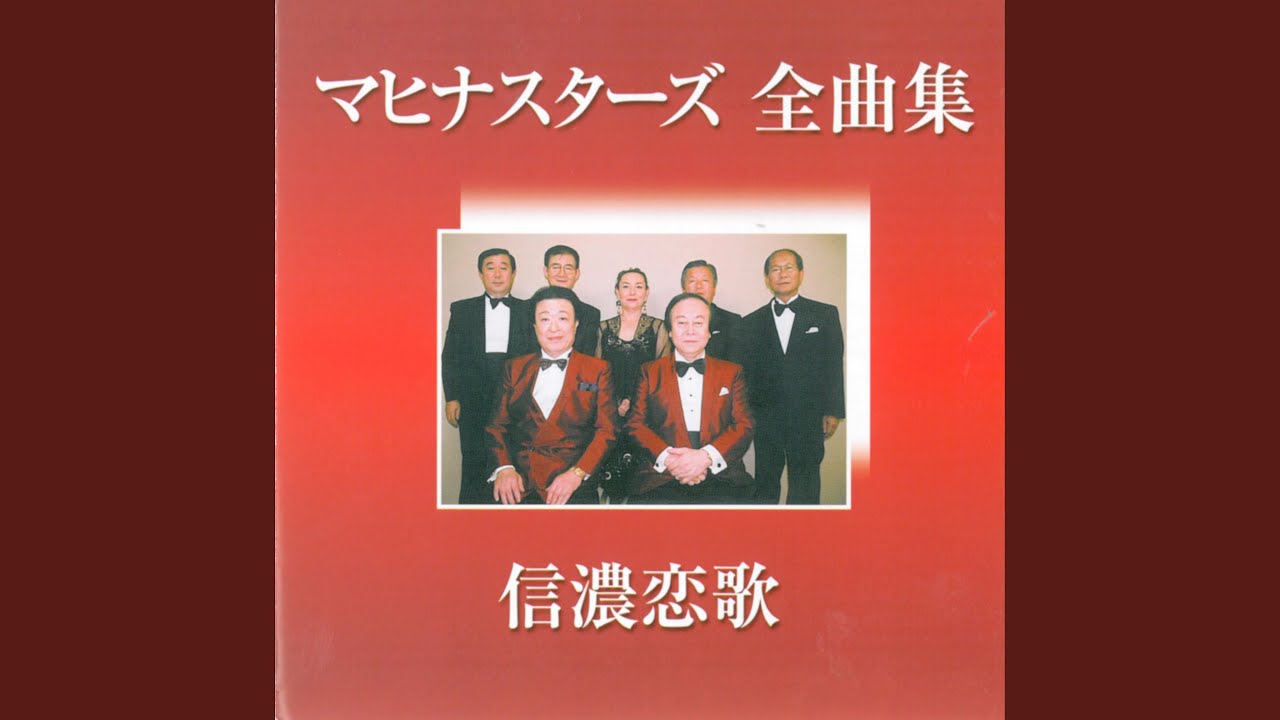 信濃恋歌