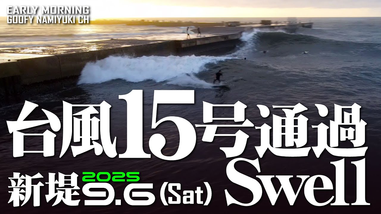 片貝新堤サーフィン波情報【台風15号通過SWELL】2025年9月6日