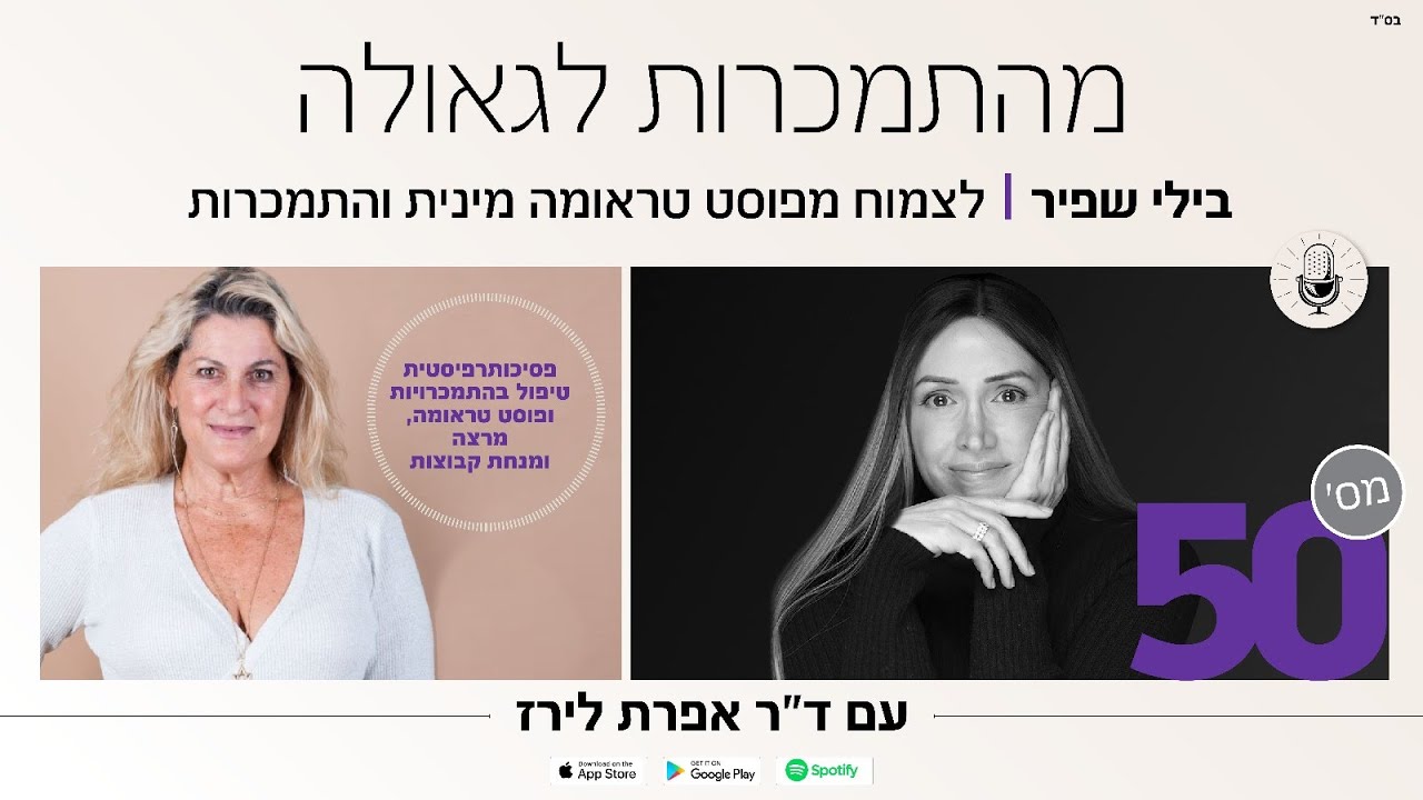 פודקאסט 50: ראיון עם בילי שפיר, פסיכותרפיסטית, מומחית לטיפול בהתמכרות ופוסט טראומה