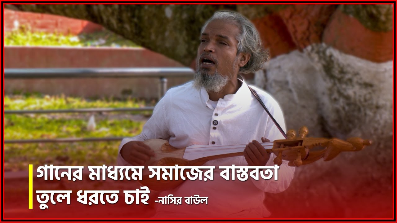 মানুষের মনের কথা গানের মাধ্যমে তুলে ধরতে চাই-নাসির বাউল । BHS NEWS Special