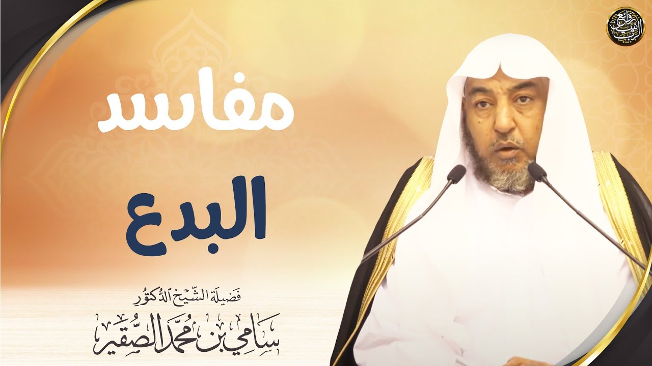 مفاسد البدع | الشيخ د سامي الصقير