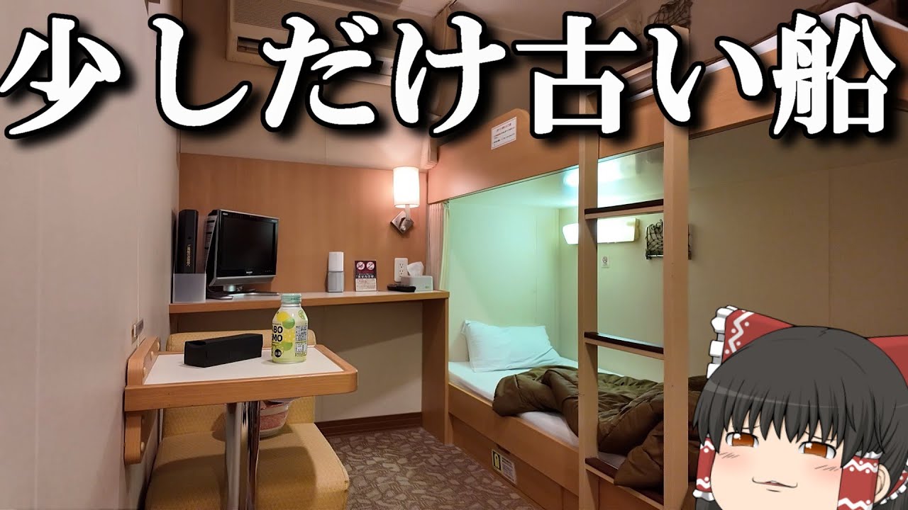 【フェリー旅】秘密基地のような個室が最高すぎた…。「さんふらわあぱーる」【ゆっくりトラベル】大分→神戸