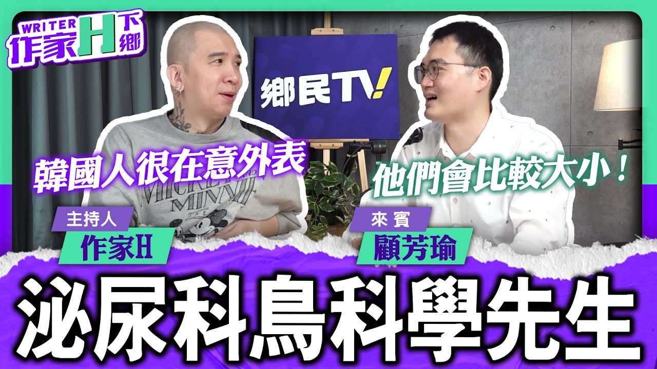 早洩、陽痿、不舉、不持久、不夠硬！泌尿科鳥科學先生顧芳瑜醫師 今晚大方談男人的痛【作家H｜作家H下鄉】@funseeTW