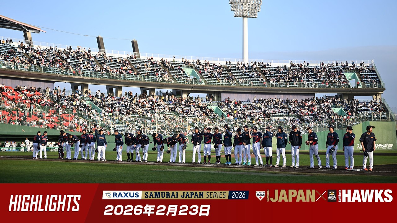【ハイライト】ラグザス 侍ジャパンシリーズ2026 宮崎 2026年2月23日