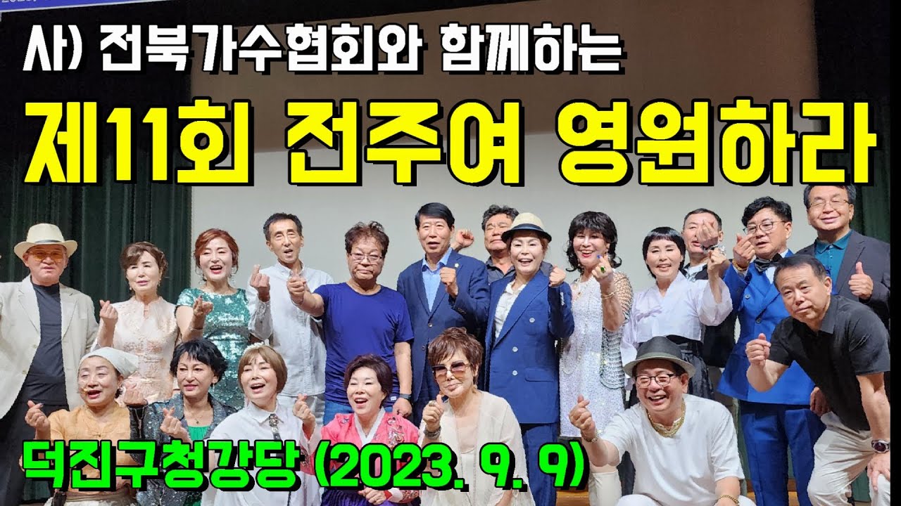 ''2023 '사) 전북가수협회'와 함께하는 '제11회 전주여 영원하라!''