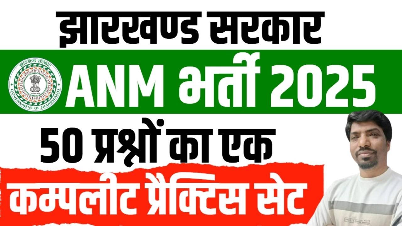 JHARKHAND ANM भर्ती 2025 |  Jharkhand Anm Class | ANM EXAM PRACTICE SET